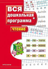 Книга «Чтение» (Росмэн,	7814ros)